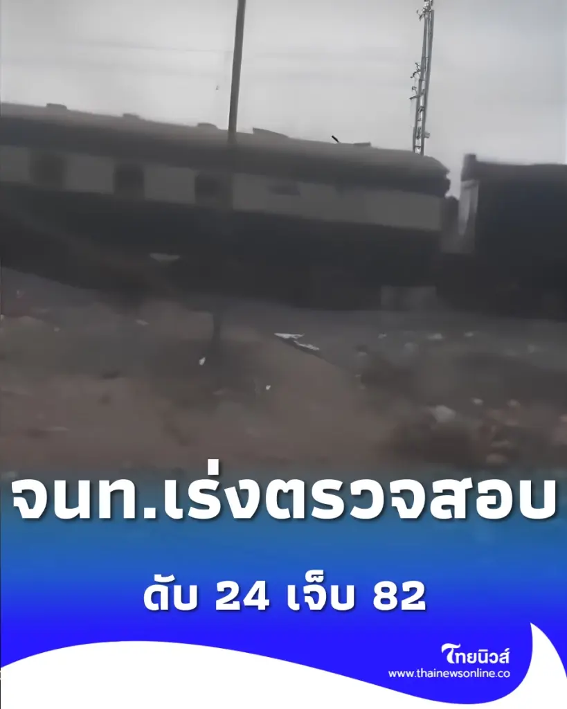 สถานการณ์ตึงเครียดในปากีสถาน หลังเกิดเหตุไม่คาดฝันกับขบวนรถไฟสายด่วน