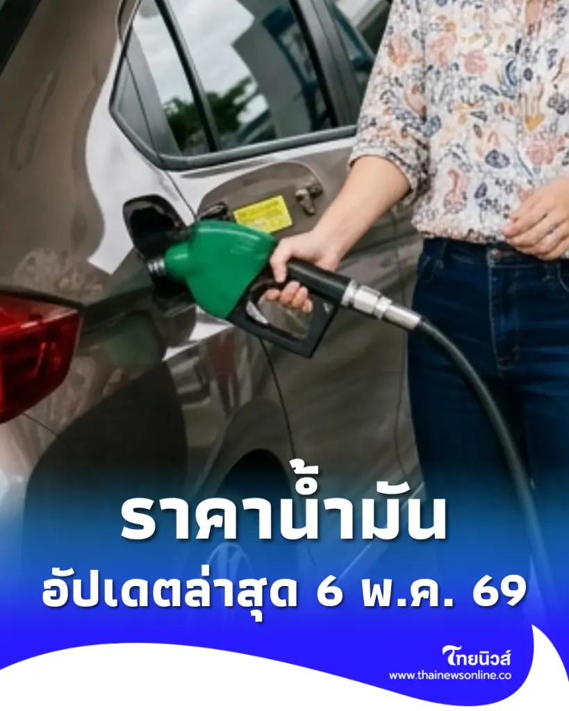 อัปเดตราคาน้ำมัน 6 พ.ค. 69 ราคาน้ำมันล่าสุด เช็ก 4 ปั๊มใหญ่