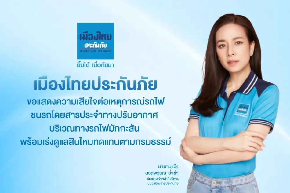 เมืองไทยประกันภัย แสดงความเสียใจต่อเหตุการณ์อุบัติเหตุ รถไฟ-รถประจำทาง เร่งดูแลสินไหมทดแทน