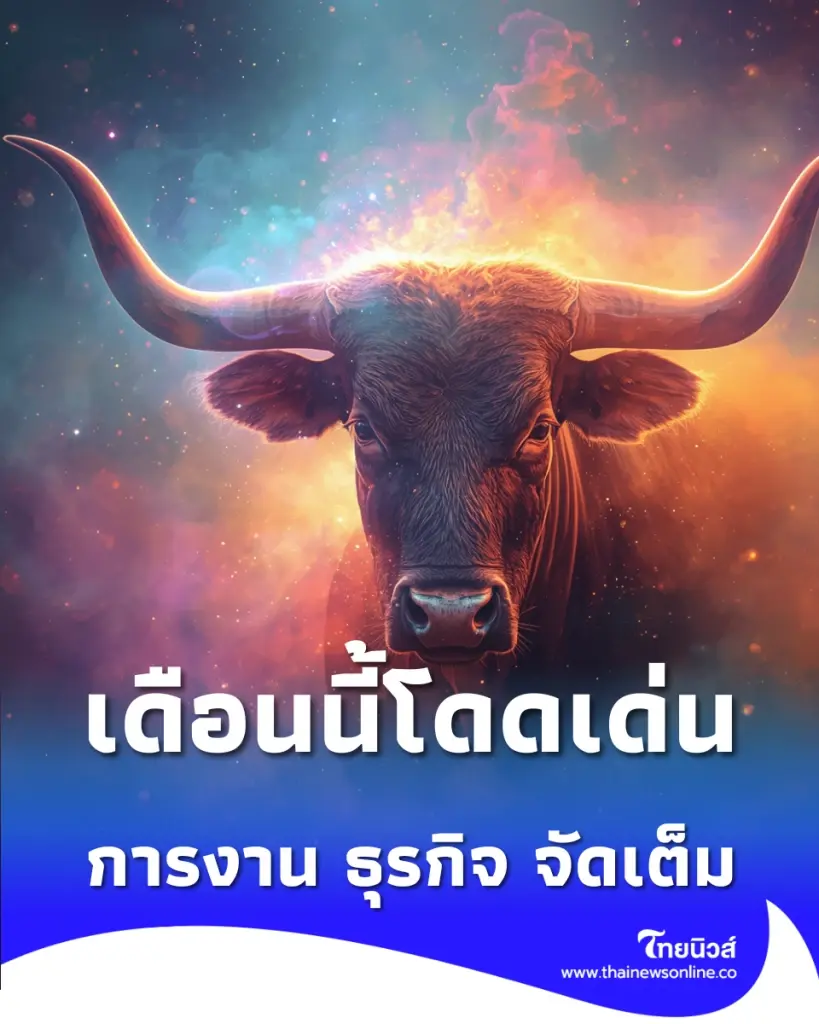 เปิดดวงเดือนพฤษภาคม 2569 พบ 5 ราศี ดวงเด่นเรื่องการงาน ความสำเร็จ