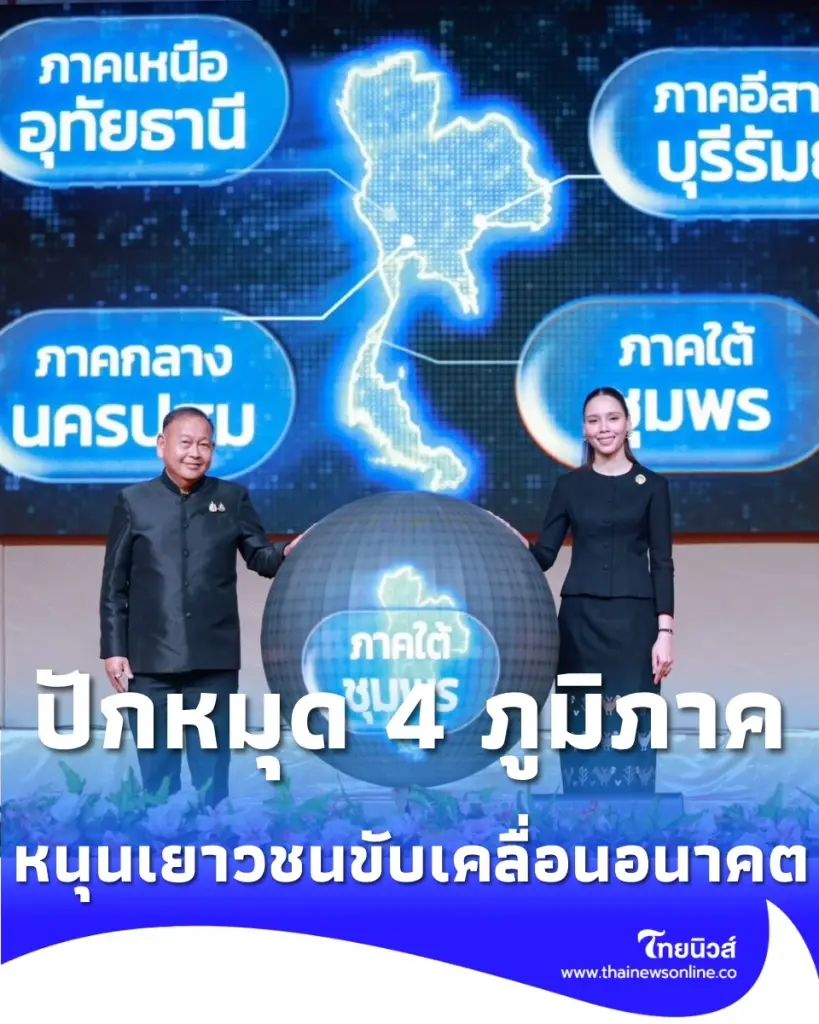 รมว. ซาบีดา เปิดเวทีวัฒนธรรมสร้างสรรค์ปี 4 ปลุกพลังเยาวชนสัญจร 4 ภูมิภาค