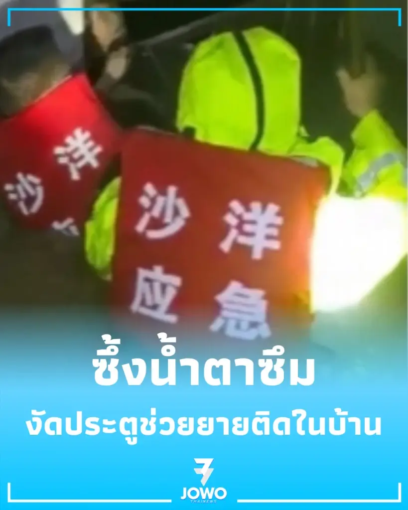 ซึ้งน้ำตาซึม ตำรวจจีนงัดประตูฝ่าน้ำท่วม ลุยช่วยยายวัย 78 ติดในบ้าน