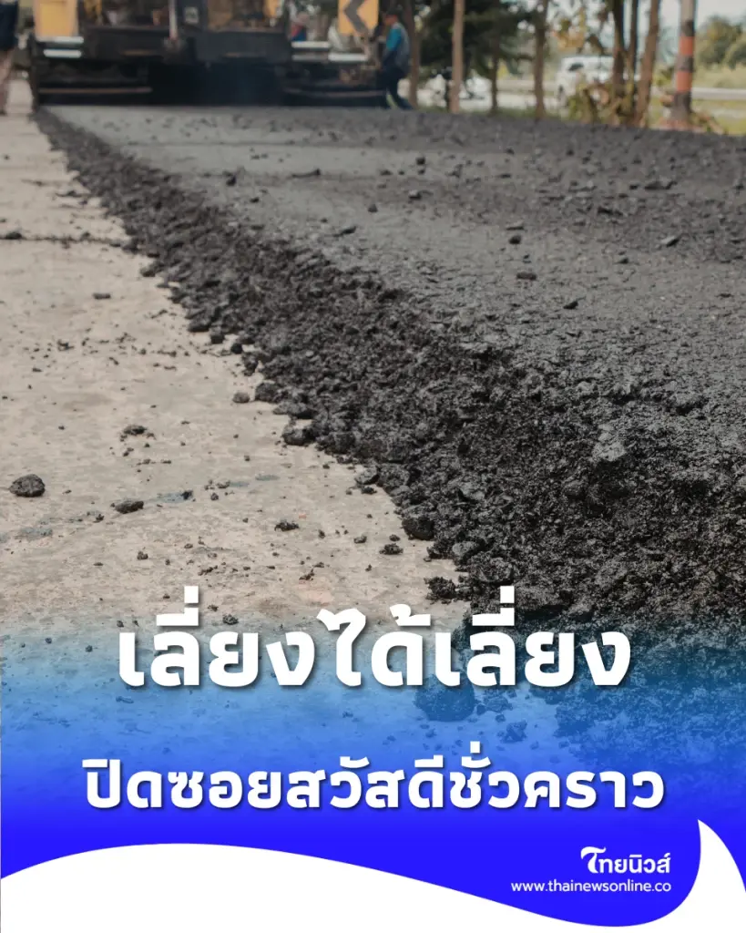 แจ้งปิดถนนปรับปรุงผิวจราจร 6-9 พ.ค. แนะหลีกเลี่ยงเส้นทางด่วน