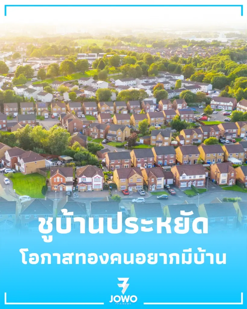 บ้านเคหะเพื่อคนไทย ปี 69 ชูบ้านประหยัดพลังงานเพื่อทุกคน