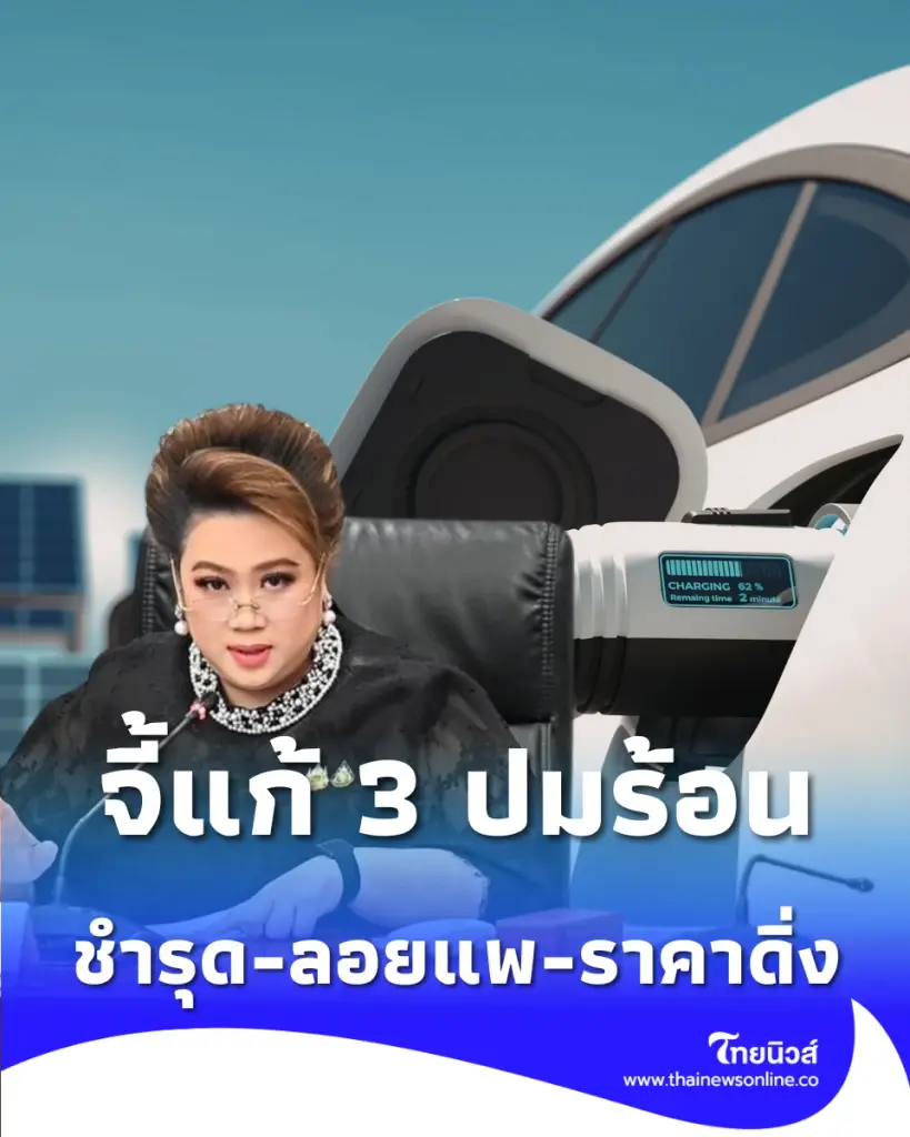 จี้แก้ปม EV ร้อน ศุภมาส สั่งช่วยผู้บริโภค ป้องกันการโดนลอยแพ
