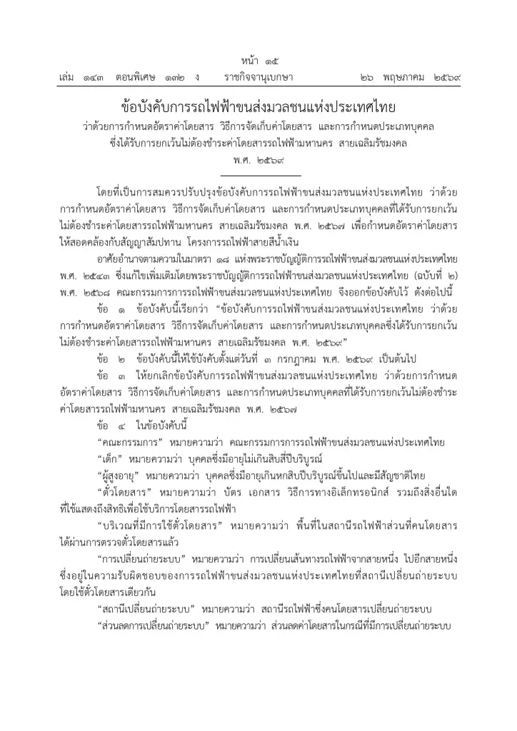 เช็ก MRT สายสีน้ำเงิน ประกาศปรับอัตราค่าโดยสารใหม่ มีผล 3 ก.ค. 69