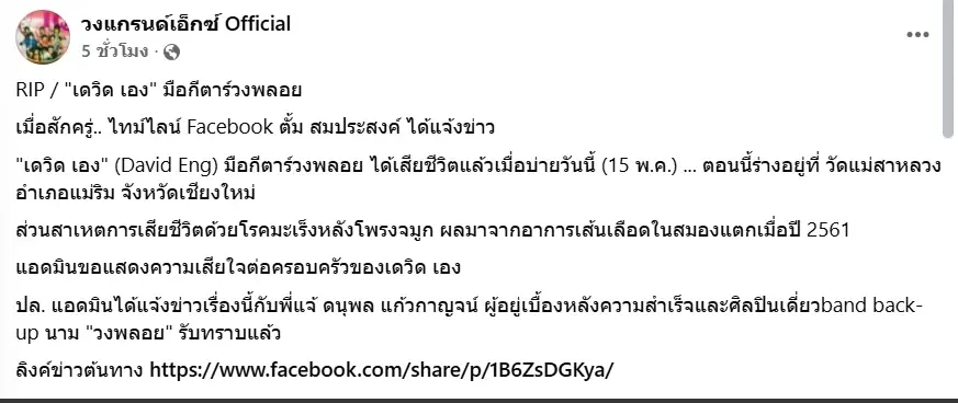 เศร้าใจ เผยสาเหตุเสียชีวิต "เดวิด เอง" มือกีตาร์วงพลอย