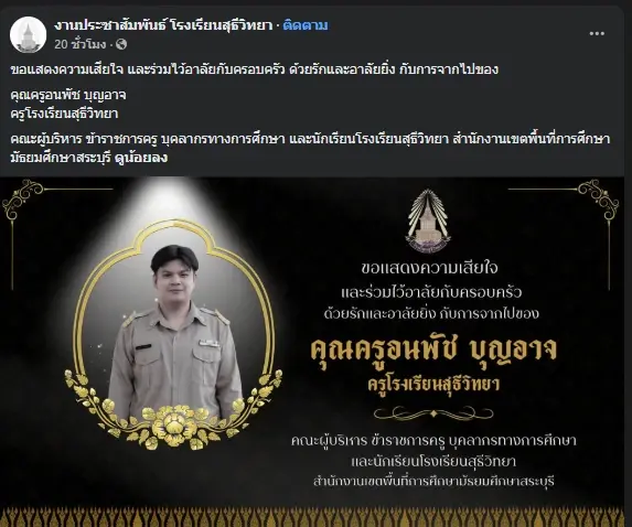 สูญเสีย ครูหนุ่มอนาคตไกล เพิ่งบรรจุไม่น่านาน เศร้าสาเหตุจากไป