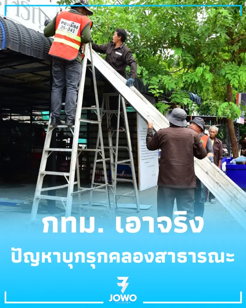 กทม. ลุยดอนเมือง เดินหน้ารื้อถอนสิ่งปลูกสร้างบุกรุกคูคลองสาธารณะ
