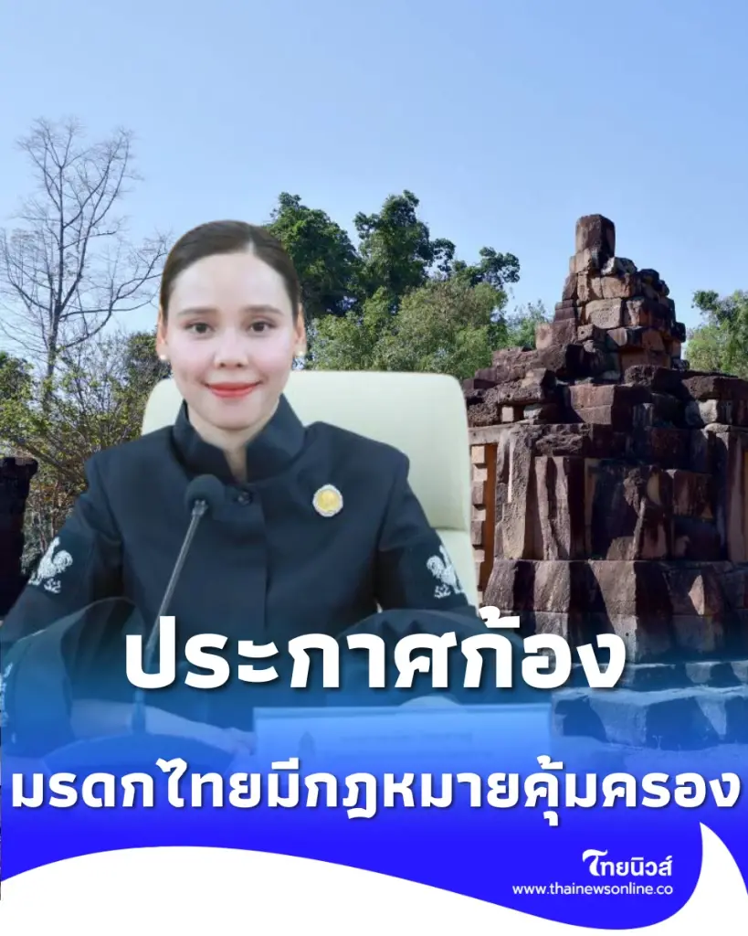 ซาบีดา เผยกรมศิลป์ขึ้นทะเบียน 11 โบราณสถานชายแดน ย้ำมรดกไทยมีกฎหมายคุ้มครอง