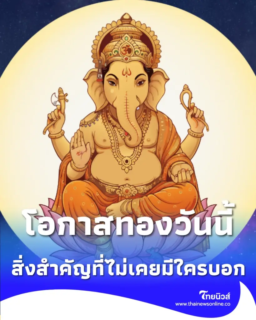 วันนี้ฤกษ์ดี เผย 3 สิ่งที่ต้องเตรียมในการขอพรพระพิฆเนศ เพื่อความปังต้อนรับเดือนนี้