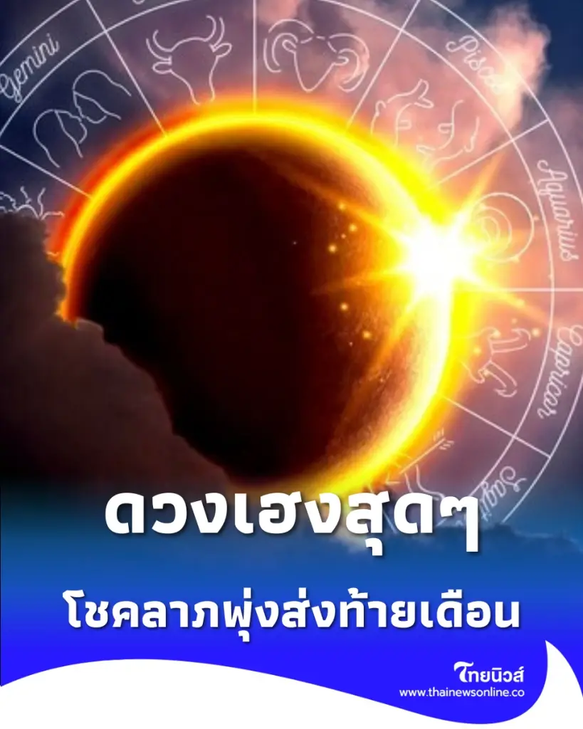 3 ราศี เตรียมตัวรับข่าวดี โชคลาภพุ่งส่งท้ายเดือนพฤษภาคม