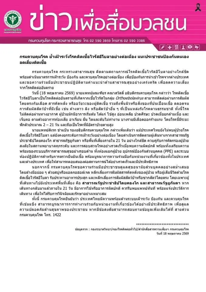 กรมควบคุมโรคเข้มเฝ้าระวังอีโบลา โรคอันตรายอัตราดับสูง