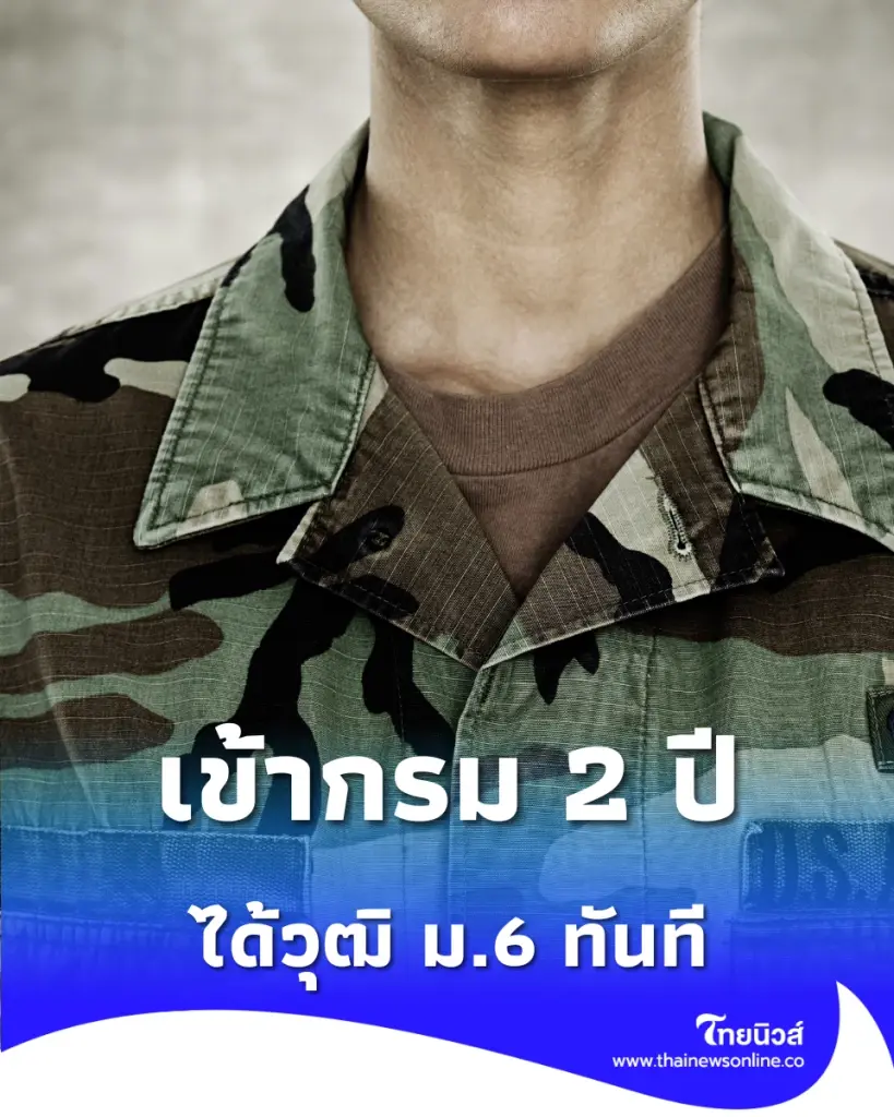 จบป.6 เป็นทหารได้วุฒิม.6 เปิดเงื่อนไขโครงการ 1 ปี 1 วุฒิ อัปเกรดชีวิตทหารเกณฑ์ปี 69