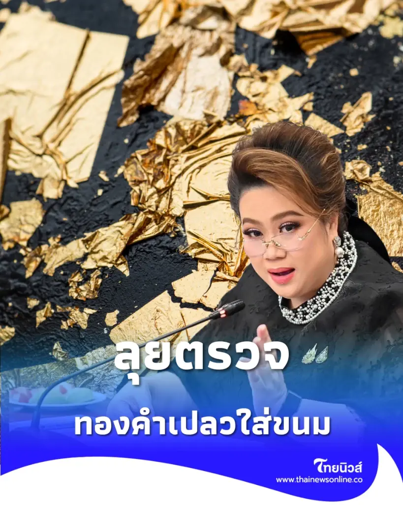 ศุภมาส สั่ง สคบ. จับมือ อย. บี้ตรวจ ทองคำเปลวกินได้
