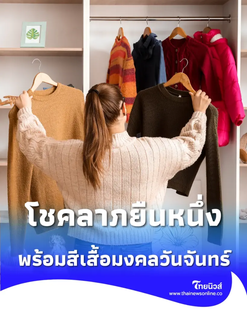 เช็ก สีเสื้อมงคลวันจันทร์ 1 มิ.ย. 69 สีไหนเสริมโชคลาภยืนหนึ่ง