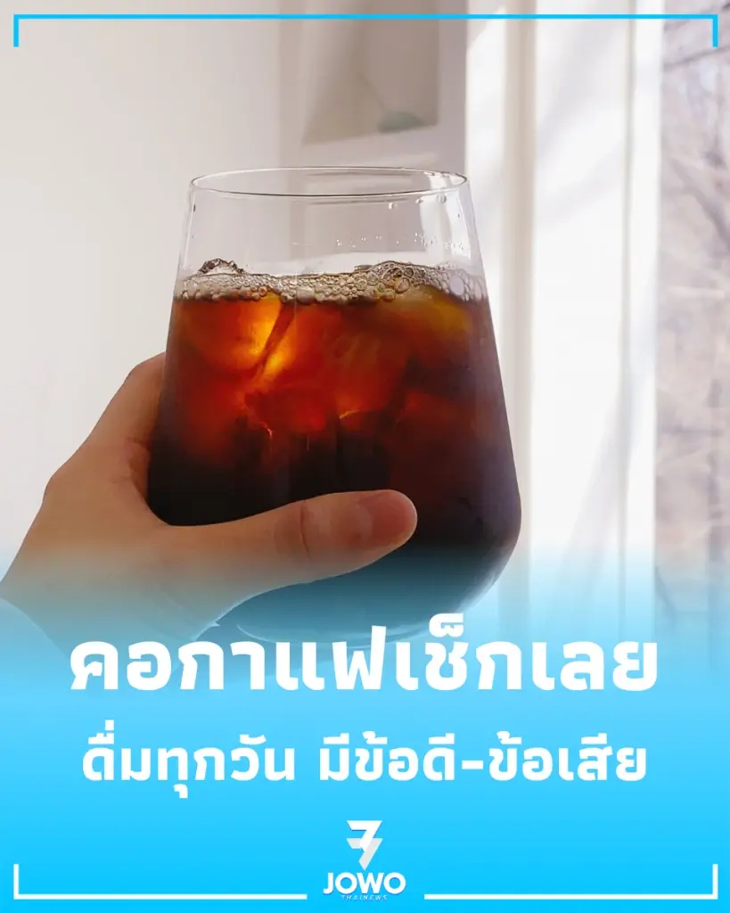 ดื่มอเมริกาโนทุกวันดีจริงไหม สรุปข้อดีและข้อควรระวังที่สายคลีนต้องรู้