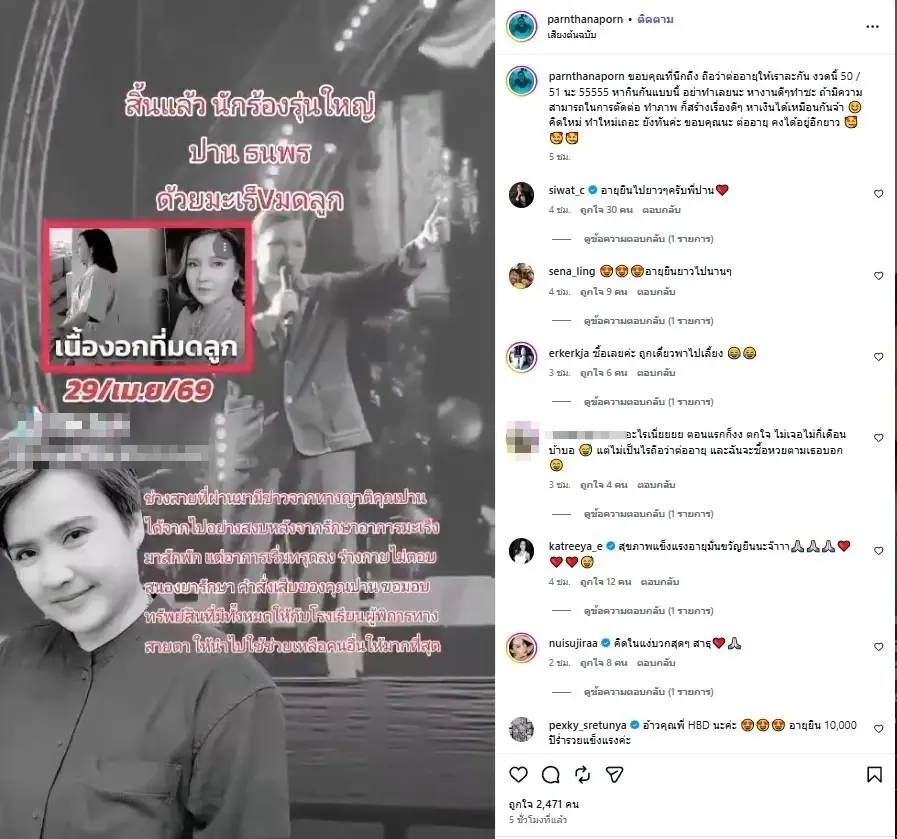 ไม่ทน"ปาน ธนพร"ฟาดนิ่ม ๆ โดนปั่นข่าวเป็นมะเร็งเสียชีวิต