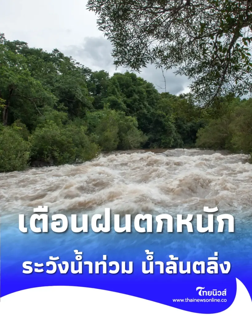 ปภ. เตือน 3 อำเภอเพชรบูรณ์ รับมือฝนถล่ม-น้ำป่าไหลหลาก