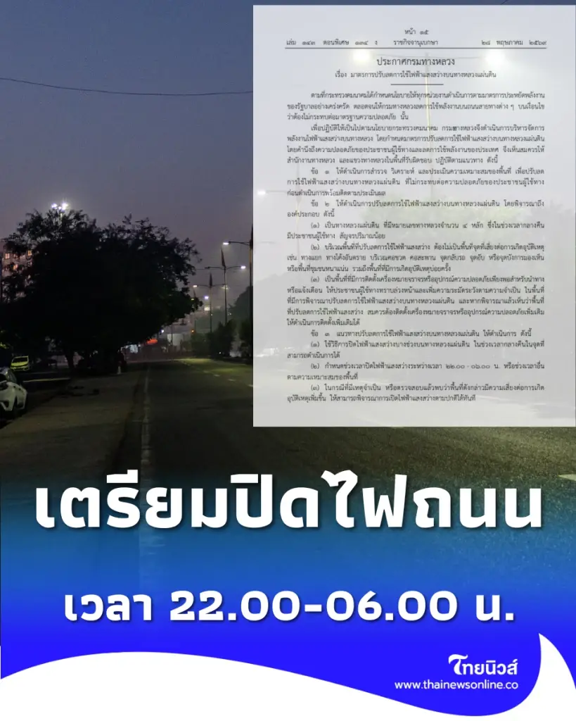เช็ก กรมทางหลวงเตรียม ปิดไฟถนน บางช่วง 4 ทุ่มถึงเช้า เส้นทางไหนโดนบ้าง