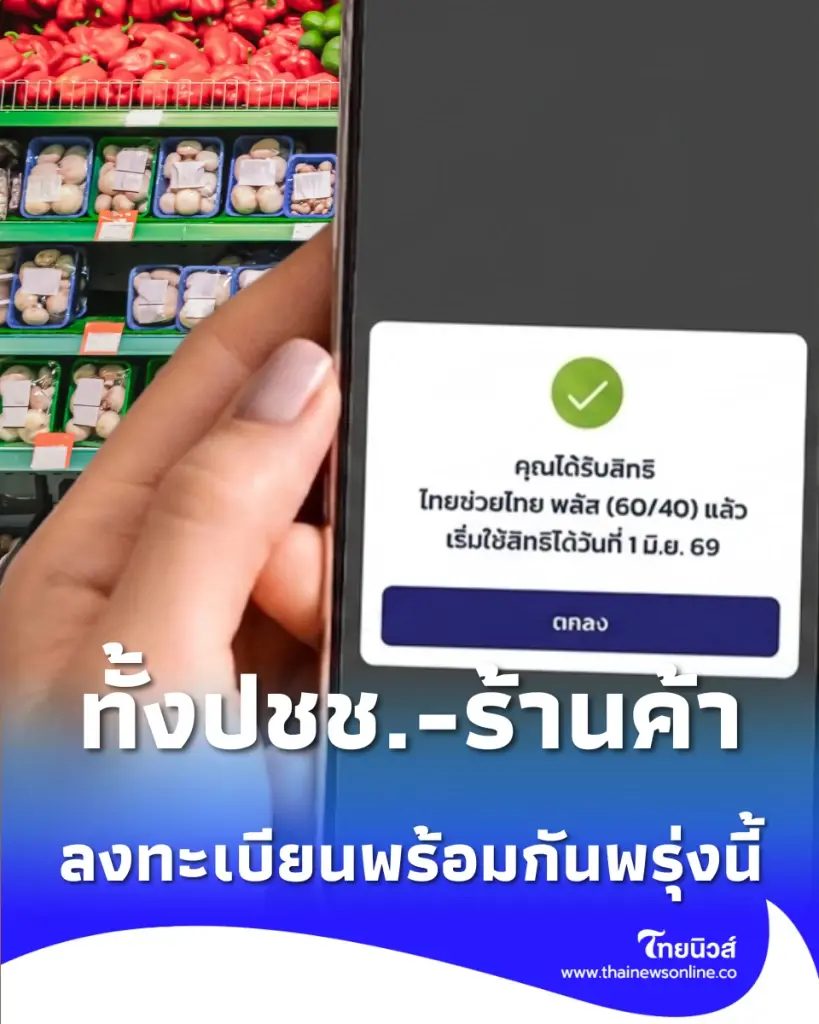 เริ่ม 25 พ.ค. นี้ วิธีสมัคร ไทยช่วยไทย พลัส 60/40 ทั้งประชาชนและร้านค้า