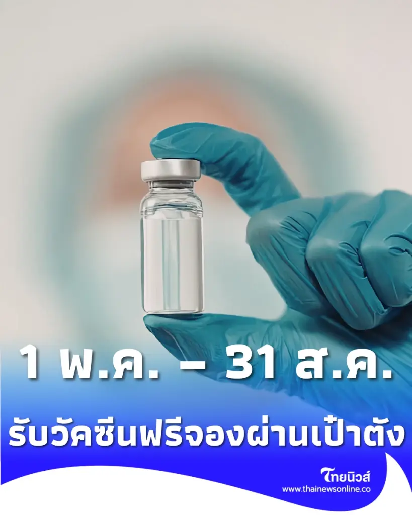 สปสช. เปิดฉีดวัคซีนไข้หวัดใหญ่ฟรี 7 กลุ่มเสี่ยงจองคิวผ่านแอปเป๋าตัง