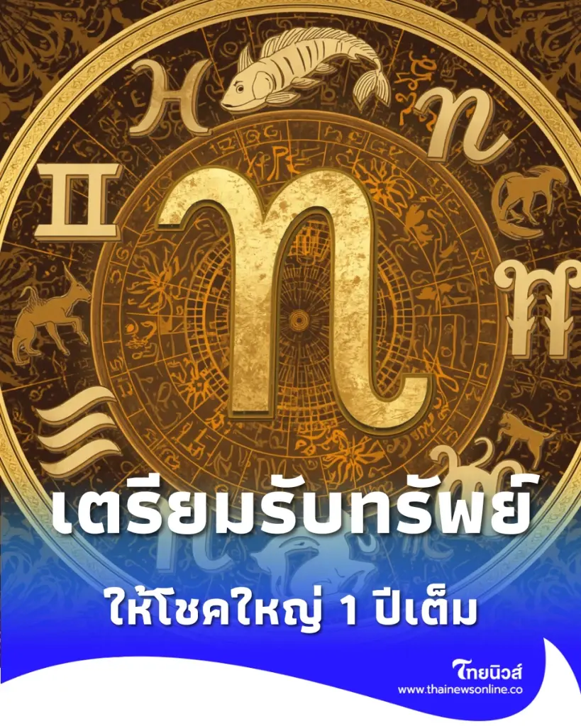 8 ลัคนาราศีเตรียมรับทรัพย์ ดาวพฤหัสย้ายให้โชคใหญ่ 1 ปีเต็ม