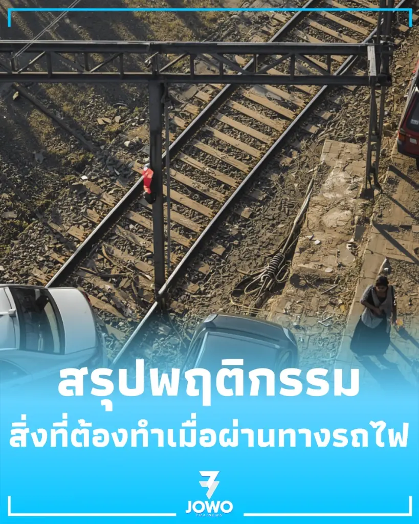 รู้ก่อนสาย เปิดกฎจราจรทางรถไฟ 5 ข้อต้องทำ เลี่ยงโทษหนัก