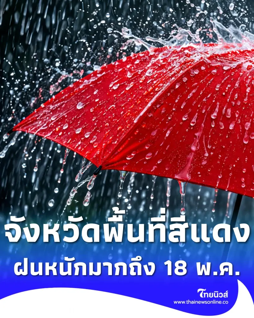 รายชื่อจังหวัดพื้นที่สีแดง ฝนตกหนักถึงหนักมาก จนถึง 18 พ.ค. 2569