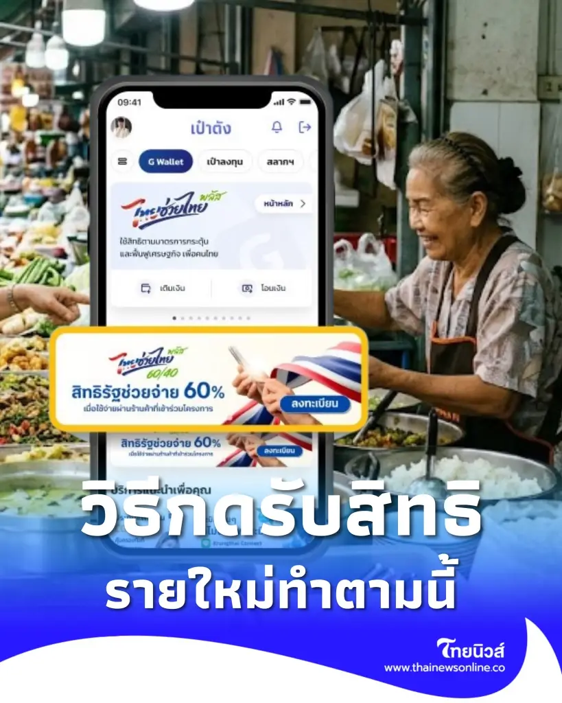 ลงทะเบียนไทยช่วยไทยพลัส บนแอปฯ เป๋าตัง รายใหม่ ทำตามขั้นตอนนี้