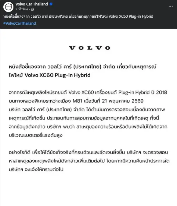 วอลโว่ฯ แจงกรณี XC60 ไฟไหม้ ยันไม่ได้เกิดจากแบตเตอรี่แรงดันสูง
