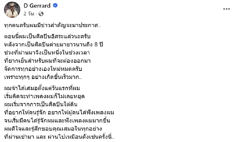 ดี เจอร์ราร์ด ประกาศโบกมือลาค่ายดัง ผันตัวเป็นศิลปินอิสระ