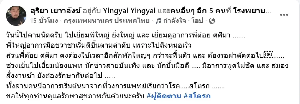 อัปเดตอาการ "อดีตเซ็กซี่สตาร์รุ่นใหญ่" ป่วยสโตรก พบหมดสติในห้องน้ำ