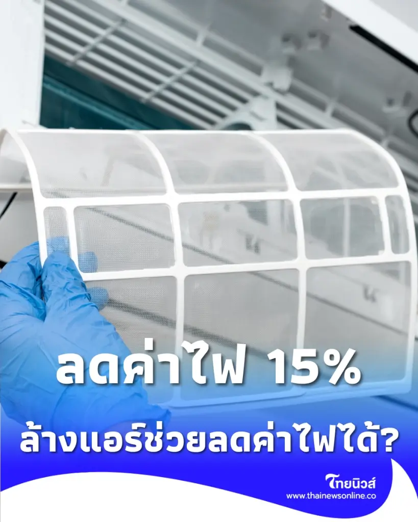  ไขข้อข้องใจ ล้างแอร์ลดค่าไฟ 15% พร้อม 5 วิธีใช้ให้คุ้ม