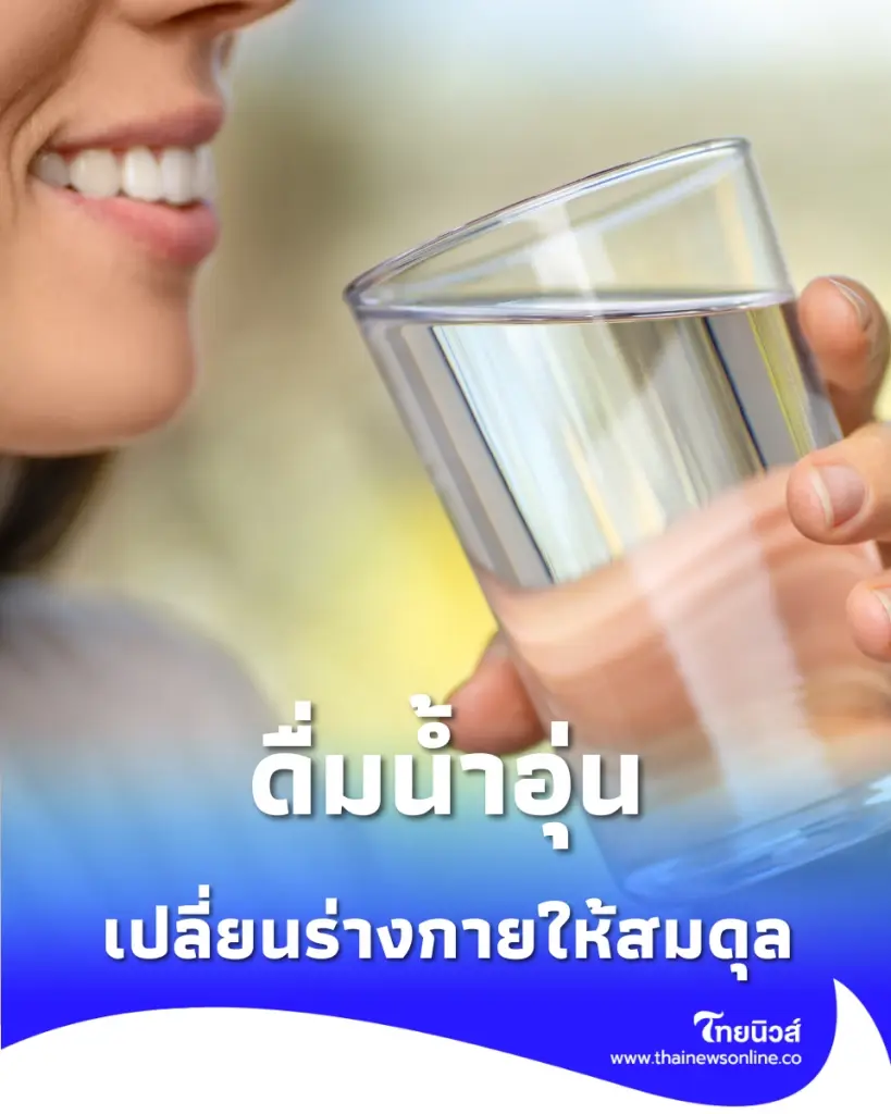 ดื่มน้ำอุ่น ปรับสมดุลหยิน-หยาง ปลุกพลังร่างกายจากภายใน