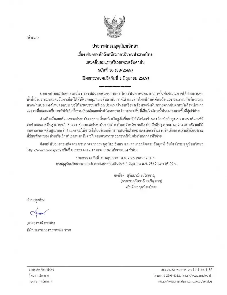 กรมอุตุฯ เตือนฝนตกหนักทั่วไทย คลื่นสูงถึง 1 มิ.ย. 69