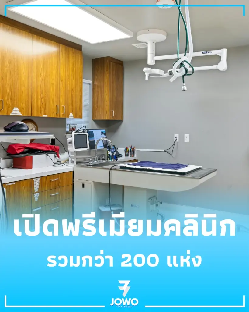 สธ. เปิดพรีเมียมคลินิก-คลินิกนอกเวลาทั่วไทย รวมกว่า 200 แห่ง