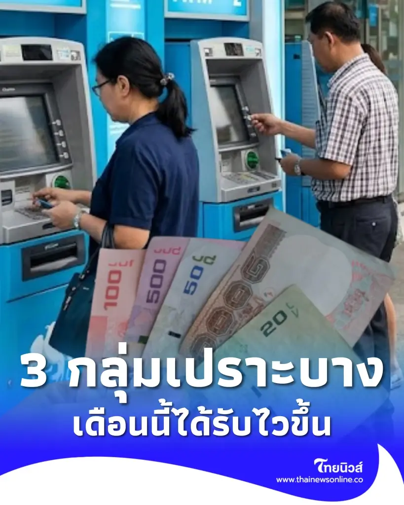เช็กวันเงินเข้า 3 กลุ่มเปราะบาง เดือน พ.ค. 69 เดือนนี้ได้รับไวขึ้น