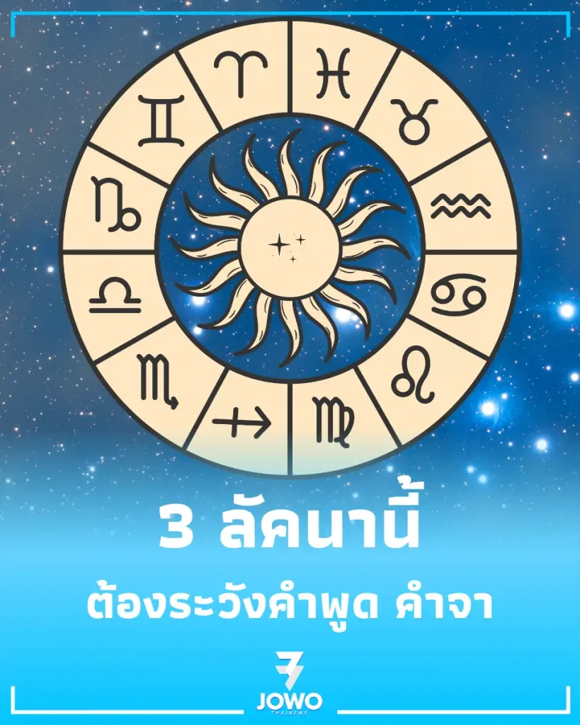เปิด 3 ลัคนาราศี ใครปากพารวย ใครต้องระวังคำพูด