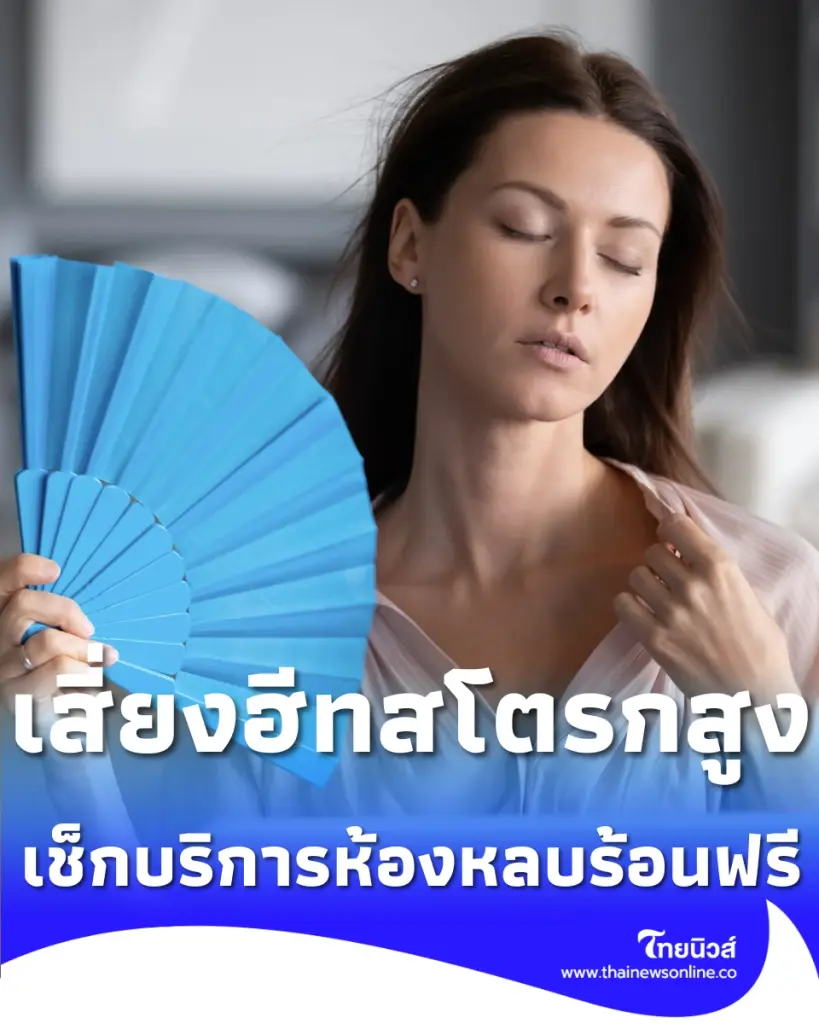 เตือน 5 พ.ค. ร้อนระดับอันตราย กทม. เปิดพิกัด ห้องหลบร้อนฟรี เช็กเลย