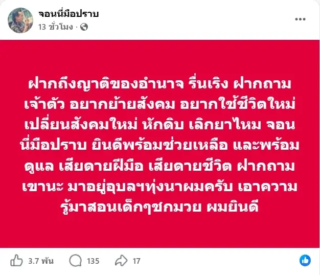 จอนนี่มือปราบ ยื่นมือช่วย อำนาจ รื่นเริง ชวนหักดิบ เสียดายฝีมือ