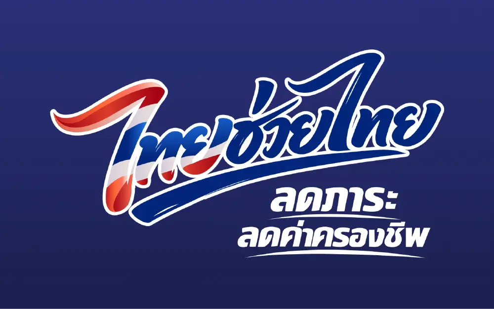 เปิดเงื่อนไข "ไทยช่วยไทยพลัส" ลงทะเบียนผ่านแอป "เป๋าตัง" 25 พ.ค.นี้