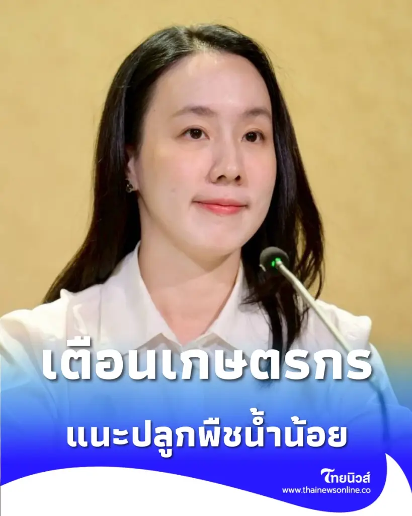 เตือนเกษตรกรสู้เอลนีโญ รัฐสั่งงดนาปรังรอบ 2 แนะปลูกพืชน้ำน้อย