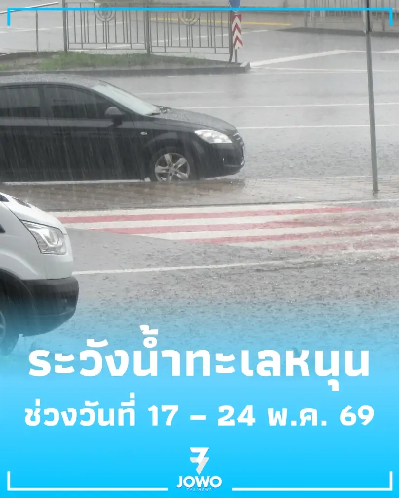 ปภ. เตือน 7 จังหวัด (รวม กทม.) เฝ้าระวังน้ำทะเลหนุนล้นตลิ่ง 17-24 พ.ค. นี้
