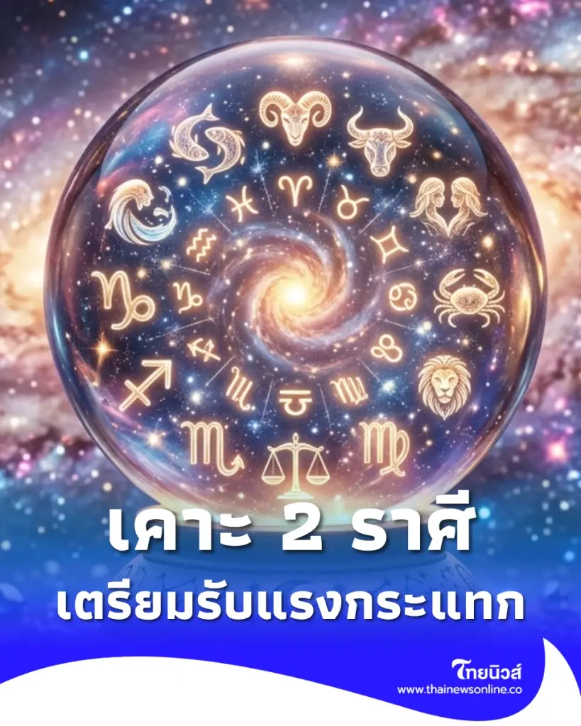 พบ 2 ราศีสุดปัง ดาวพฤหัสย้ายใหญ่ในรอบ 12 ปี เตรียมตัวรับแรงกระแทก
