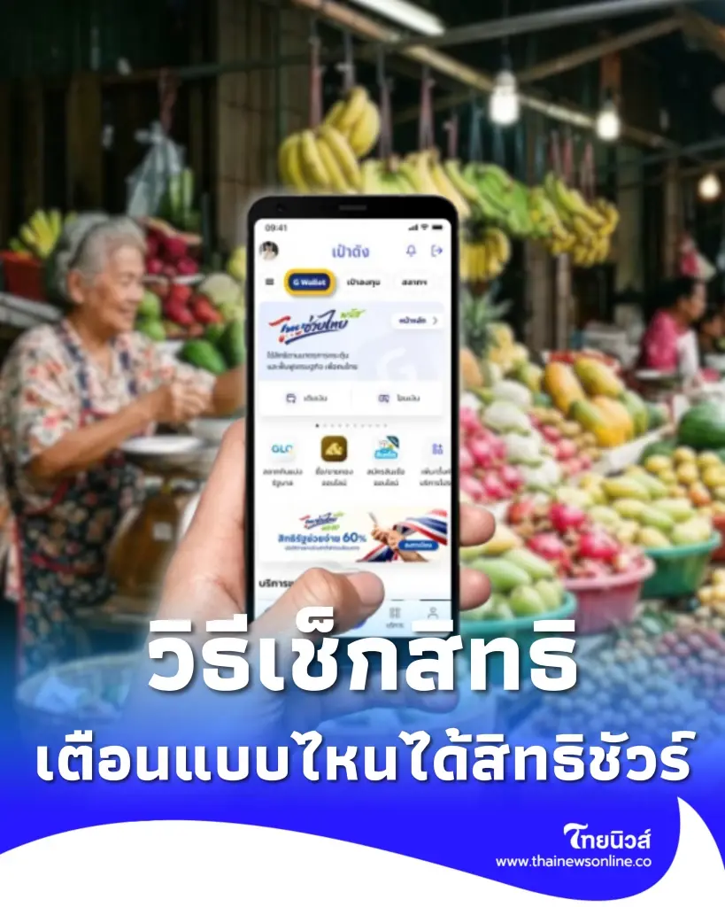 เช็กสิทธิ ไทยช่วยไทยพลัส หลังลงทะเบียน แจ้งเตือนแบบไหนได้สิทธิชัวร์