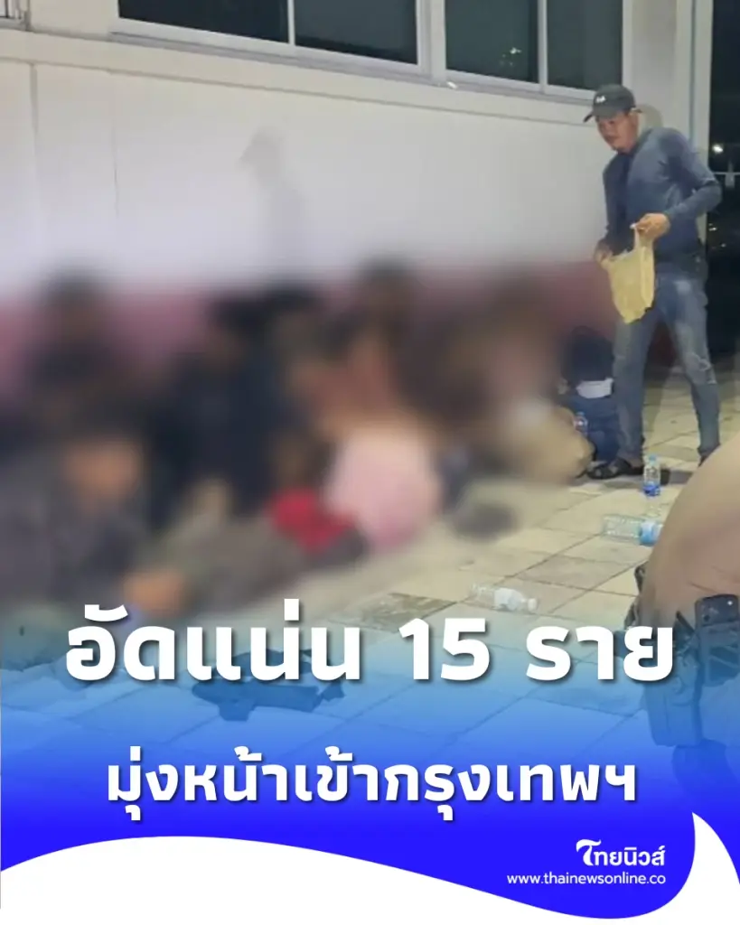 ตร.ทางหลวง สกัดคาถนนสายเอเชีย ขบวนการขนแรงงานมุ่งหน้าเข้ากรุง 