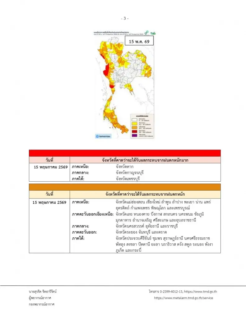 เปิดจังหวัดพื้นที่สีแดง เจอฝนตกหนักถึงหนักมาก ถึง 18 พ.ค. นี้