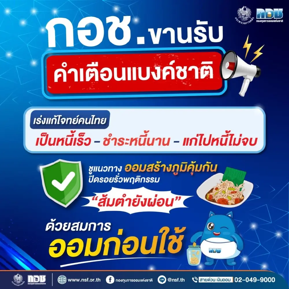 กอช. กางสมการแก้หนี้ตามคำเตือนแบงก์ชาติ ก่อนแก่ไปแล้วหนี้ไม่จบ