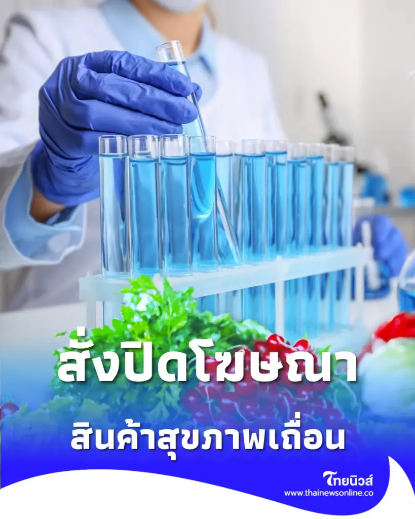 เบรกโฆษณาหลอกลวง อย. สั่งฟันสินค้าเถื่อน มูลค่าพันล้าน
